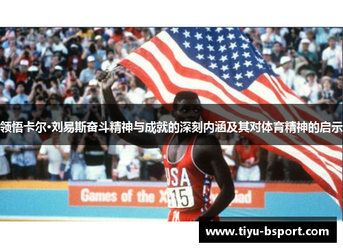 领悟卡尔·刘易斯奋斗精神与成就的深刻内涵及其对体育精神的启示