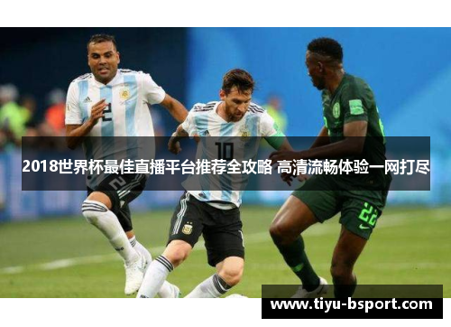 2018世界杯最佳直播平台推荐全攻略 高清流畅体验一网打尽