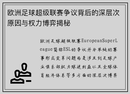 欧洲足球超级联赛争议背后的深层次原因与权力博弈揭秘
