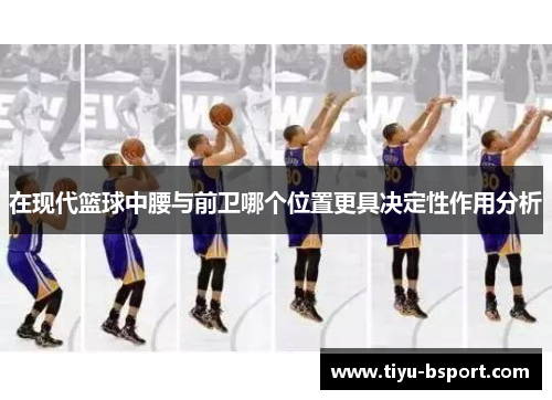 在现代篮球中腰与前卫哪个位置更具决定性作用分析