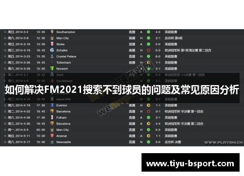 如何解决FM2021搜索不到球员的问题及常见原因分析
