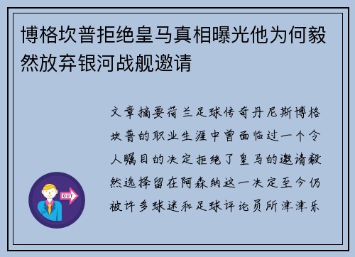 博格坎普拒绝皇马真相曝光他为何毅然放弃银河战舰邀请