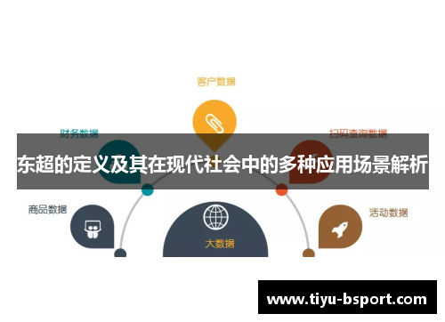 东超的定义及其在现代社会中的多种应用场景解析