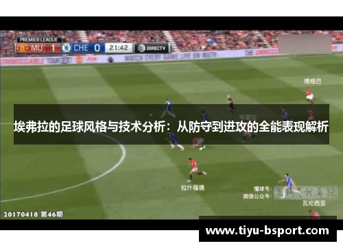 埃弗拉的足球风格与技术分析：从防守到进攻的全能表现解析