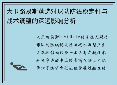 大卫路易斯落选对球队防线稳定性与战术调整的深远影响分析 大卫路易斯落选对球队防线稳定性与战术调整的深远影响分析