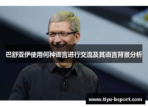 巴舒亚伊使用何种语言进行交流及其语言背景分析