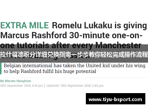 拉什福德积分详细兑换指南一步步教你轻松完成操作流程 拉什福德积分详细兑换指南一步步教你轻松完成操作流程