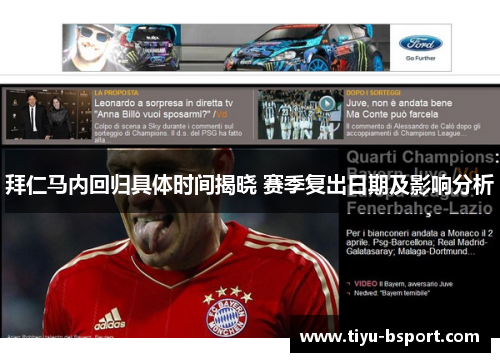拜仁马内回归具体时间揭晓 赛季复出日期及影响分析 拜仁马内回归具体时间揭晓 赛季复出日期及影响分析