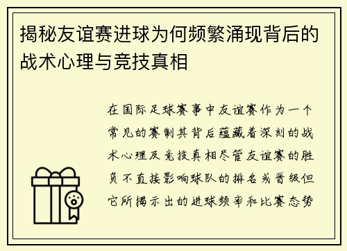 揭秘友谊赛进球为何频繁涌现背后的战术心理与竞技真相