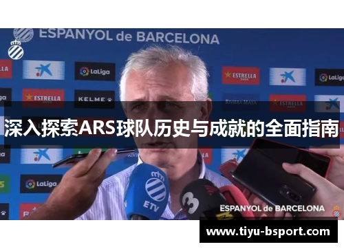 深入探索ARS球队历史与成就的全面指南