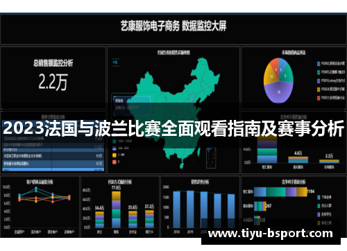 2023法国与波兰比赛全面观看指南及赛事分析