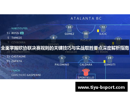 全面掌握欧协联决赛规则的关键技巧与实战取胜要点深度解析指南